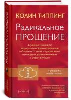 Радикальное Прощение: Духовная технология для исцеления взаимоотношений, избавления от гнева и чувства вины, нахождения взаимопонимания в любой ситуации