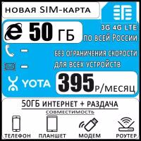 Сим карта Yota с интернетом и раздачей для всех устройств I 50ГБ I 267р/мес