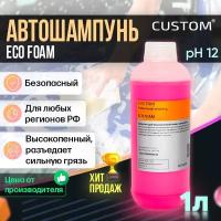 Автошампунь для профессиональной бесконтактной мойки CUSTOM ECO FOAM активная пена, 1л