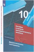 Алгебра 10 кл. Базовый уровень ДМ ФГОС