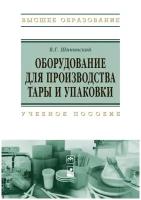 Оборудование для производства тары и упаковки