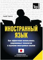 Иностранный язык. Как эффективно использовать современные технологии в изучении иностранных языков. Специальное издание для изучающих японский язык