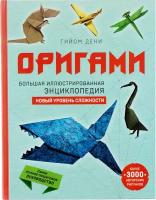 Оригами. Большая иллюстрированная энциклопедия. Новый уровень сложности