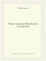 Очерк торговли Московского государства