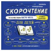 Ахмадуллин Ш. Скорочтение для детей от 6 до 9 лет