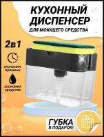 Диспенсер, дозатор для моющего средства или жидкого мыла. Губка в комплекте