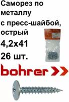 Саморез 4,2х41 по металлу полусфера с пресс-шайбой, оцинк., острый (26 шт)