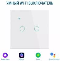 Умный выключатель с Алисой, сенсорный выключатель с Wi-Fi двухклавишный белый, подключение с нулем и без нуля, закаленное стекло