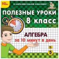 1С: Образовательная коллекция. Полезные уроки. Алгебра за 10 минут в день. 8 класс