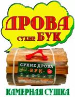 Дрова буковые MAXI 10 кг. Сухой бук для мангала, самовара, камина, бани, печи, костра