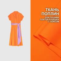 Ткань Поплин для пошива летнего платья с поясом МА2401/Orange (1 метр)