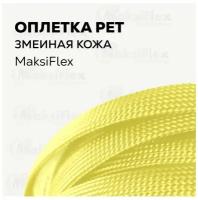 Оплетка кабельная для защиты провода MaksiFlex 6, 6-10 мм, 10 м