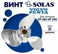 Винт гребной SOLAS для моторов Volvo Penta 15 x 21 (DP 280, DP 290)