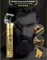 Триммер для бороды и усов HAIR CLIPPER DRAGON / Машинка для стрижки волос и окантовки / золотой