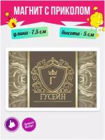 Магнит подарочный с принтом Золото Гусейн. Магнитик на доску с рисунком из акрила на подарок
