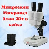 Микроскоп Микромед Атом 20x в кейсе / микроскоп школьный / микроскоп в кейсе / Подарок юному исследователю / Микроскоп для ребёнка