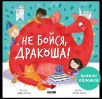 Не бойся, Дракоша! Книжки-картинки (мягкая обложка)