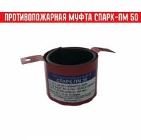 Муфта противопожарная спарк - ПМ50