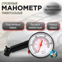 Манометр стрелочный для шин пластиковый