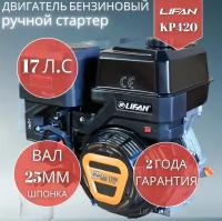 Бензиновый двигатель LIFAN KP420 (190F-T), 17 л.с