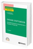 Питание спортсменов. Функциональность и безопасность пищевых продуктов