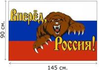 Флаг Вперед Россия! 90 х 145 см