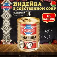 Мясо индейки в собственном соку, Гродфуд, 15 шт. по 338 г