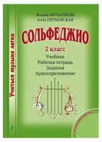 Учиться музыке легко. Сольфеджио. 2 класс. Комплект ученика (Учебник. Рабочая тетрадь. Задания. Аудиоприложение) (Металлиди Ж