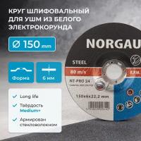 Диск зачистной 150 х 6 мм NORGAU Industrial армированный шлифовальный, средней твердости, по стали для болгарки/УШМ