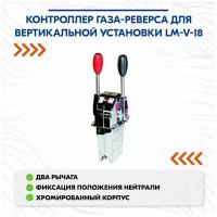 Контроллер газа-реверса для вертикальной установки LM-V-18