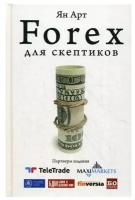 Forex для скептиков