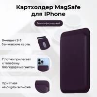 Кошелек кожаный картхолдер для банковских карт MagSafe, Темно-фиолетовый | MAGstore