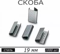 Скрепы (скобы) металлические для ПП / стреппинг лент 19мм (1000 шт.)