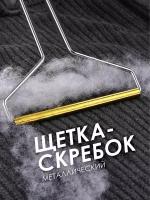 Щётка-скребок для чистки одежды, ковров, мебели от шерсти и волос животных, для удаления катышек