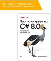 Программируем на C# 8.0. Разработка приложений