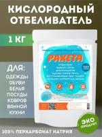 Кислородный отбеливатель, пятновыводитель ракета на основе перкарбоната натрия без хлора и химикатов, 1000 г