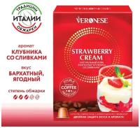 Кофе в капсулах Veronese Strawberry Cream (Клубника в сливках), стандарт Nespresso, 10 капсул