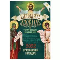 Благодать Божия. Тропари и кондаки на каждый день. Православный календарь на 2022г