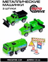 Набор техники Autodrive Коммунальная служба 1:64