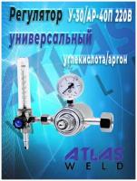 Регулятор универсальный углекислота, аргон У-30 AP-40П 220В