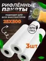 Пакеты для вакууматора, рифленый рулон для вакуумного упаковщика 25 х 500 (3 рулона)