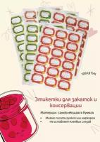 Наклейки, этикетки для банок, заготовок, консервации. 6 листов 108 штук, подарок садоводу