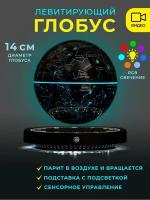 Левитирующий глобус Звёздное небо (D-14см) светящийся на круглой подставке