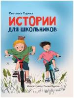 Книга Проф-Пресс Моя Библиотека. Истории Для Школьников