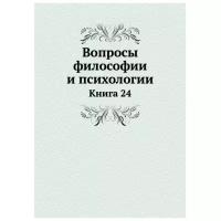 Вопросы философии и психологии. Книга 24