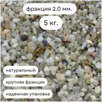 Кварцевый песок крупный, фракция 2,0 мм., 5 кг. для цветов, аквариума, творчества, флорариума, декора