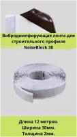 Вибродемпфирующая лента для строительного профиля NOISEBLOCK 30/12000