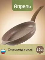 Сковорода-гриль Апрель 26 см Гранит с антипригарным покрытием с несъемной ручкой