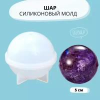 Силиконовый молд - Шар, 5 см / Силиконовая форма для эпоксидной смолы / Молд шар