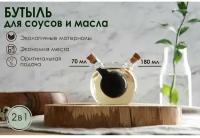 Бутыль стеклянная для соусов и масла 2 в 1 «Фьюжн. Сфера», 180/70 мл, 8×8×8,5 см